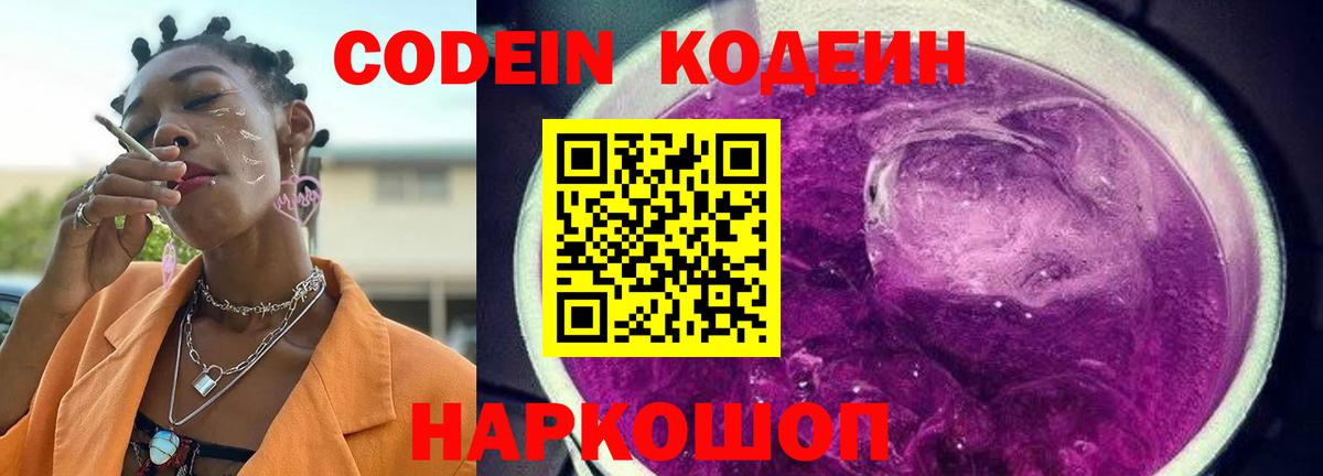 Нижнеудинск  Кодеин напиток Lean (лин)  Вход с VPN  Кодеиновый сироп Lean Purple Drank 